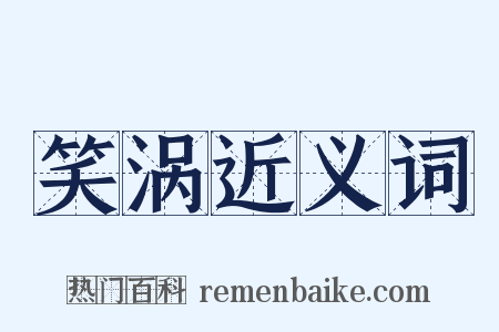 笑涡近义词是什么意思的图片